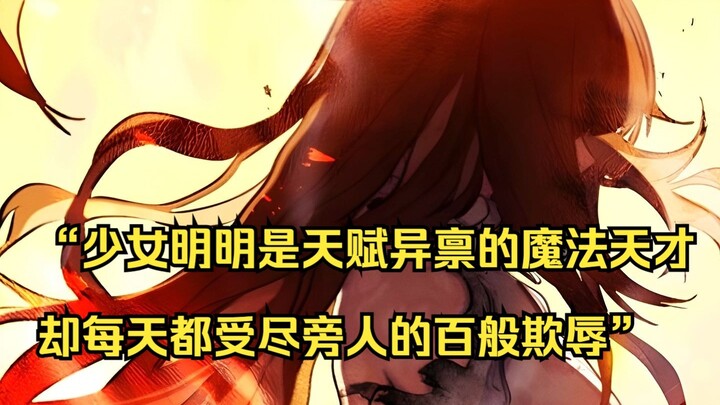 【佣兵之王 34】“少女明明是天赋异禀的魔法天才，却每天都受尽旁人的百般欺辱”