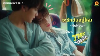 เสียงตามหนัง ep.4 | จะรักฉันอยู่ไหม -NuNew- (opv.โจ๊กโซ่)