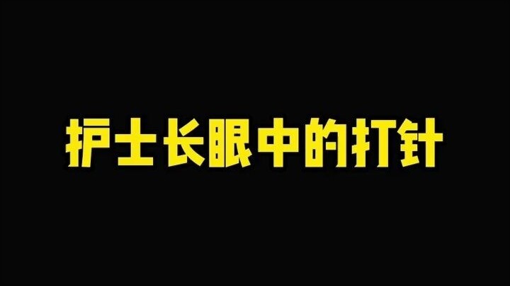护士长眼中的打针VS实习生眼中的打针。