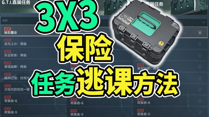 The Latest 3x3 Insurance Cheat Method! Master It and Clear the Level in One Day Without Getting Stuc