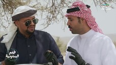 طعم السعودية - الموسم الاول - Ep#3 (مدبلجة عربية)