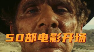 50部电影开场《让我们回到故事开始的地方》