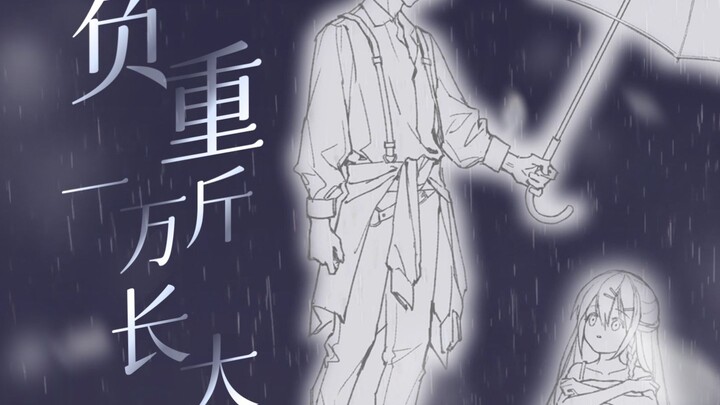 【Roi×Ruki】《负重一万斤长大》|愿每一朵小花都能沐浴在阳光下