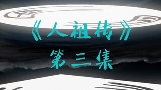 蛊真人神话《人祖传》第三集  智慧蛊逃脱