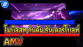 โมบิลสูท กันดั้ม ธันเดอร์โบลท์ 
AMV_2