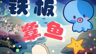 【第七届寻光小宇宙奖】《小章鱼历险记》自制动画