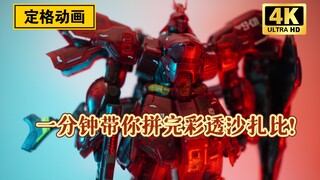 「白定34」爆肝一周！一分钟带你拼完沙扎比！全拼装定格动画！我拼就是你拼！