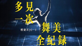 多见一次|8分钟舞美全纪录
