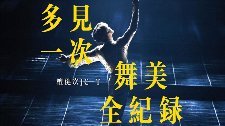 多见一次|8分钟舞美全纪录