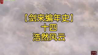 剑来全文解读【剑来编年史14：浩然风云】天下初定后，儒家是如何治理浩然的？剩余的神族又都去哪了？请看本集内容。