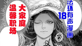 【法环有声漫画18】菈尼：要加入我们温馨的职场大家庭吗？