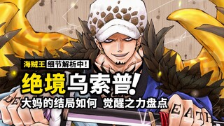 海贼王1030话细节伏笔分析：锦卫门乌索普双神汇合，BIGMOM结局如何？超人系果实觉醒还有新花样！