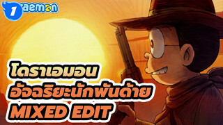 อัจฉริยะนักพันด้าย - โนบิ โนบิตะ | โดราเอมอน Mixed Edit_1