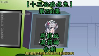 Highway Thirteen Survival Episode 258
