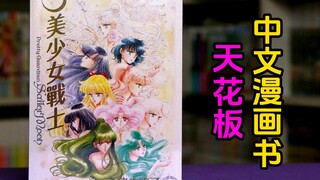 中文漫画书天花板的美少女战士完全版做的如何？