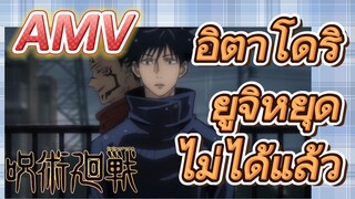 [มหาเวทย์ผนึกมาร] AMV |   อิตาโดริ ยูจิหยุดไม่ได้แล้ว