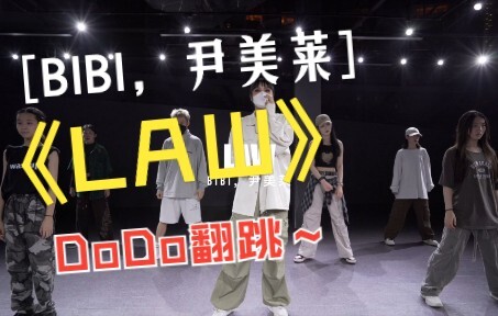 🔥超火的LAW，Do姐也来翻跳啦！！！#LAW #街头男战士 #WOOTAE #DODO #翻跳