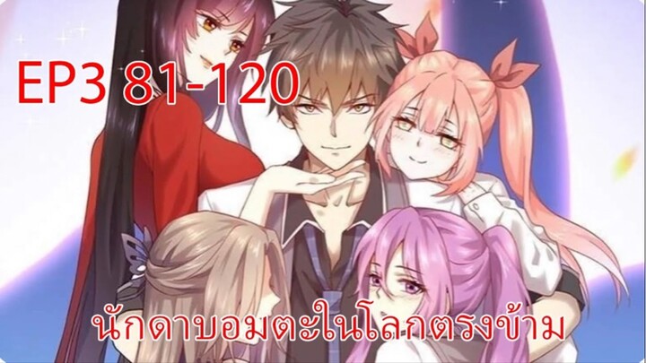 นักดาบอมตะในโลกตรงข้าม 81-120