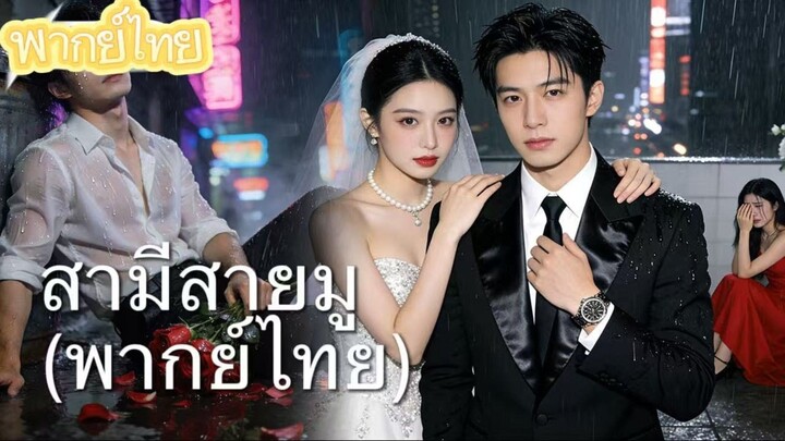 【พากย์ไทย】หย่ากับภรรยาสุดสวย แต่ถูก CEO สาวล้านหาแต่งงาน! แท้จริงคือเทวดาหมอ+จอมขมังเวทย์สุดแกร่ง