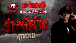 ร่างผีผ่าน • คุณวาน - 12 มิ.ย. 65 - THE GHOST RADIO