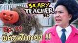 ครูจอมดุ Ep.11 !! ฮาโลวีนผีหัวฟักทอง Halloween Scary Teacher - DING DONG DAD