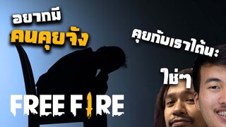 นายคุยกับเราหน่อยจิ - Free Fire กับฮานาก้า + พรือ #14