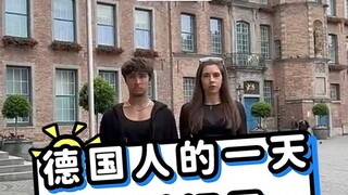 德国人的一天生活记录