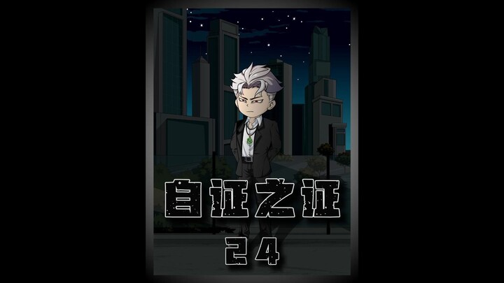 自证之证24