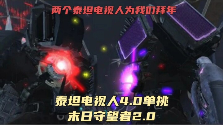 泰坦电视人4.0单挑末日守望者2.0，打得过吗，泰坦来拜年啦