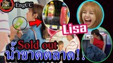 [Engsub]  Lisa ลิซ่า น้ำก็ไม่เว้น!! Sold out หมดทุกอย่าง / Sold Out even WATER Lisa Blackpink