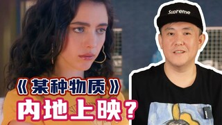 《某种物质》要在内地上映了？！