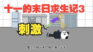 十一的末日求生记3：刺激