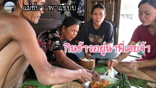 กินข้าวเที่ยงอยู่นาพี่เตยจ้า ตำบักหุ่งเหิ่ม คั่วจี่ซอน ยำบักม่วง | แม่ชบา พาแซ่บบ