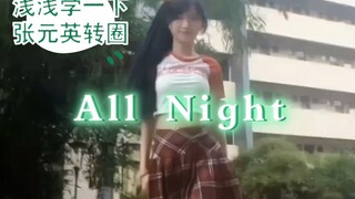 浅浅学一下张元英转圈吧