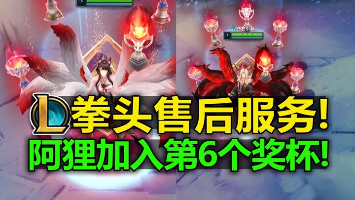 Top-Tier LOL [After-Sales] Service! Hall of Fame [Ahri] with 6 Trophies! New Trophies and Stars Adde