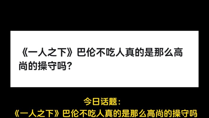 《一人之下》巴伦不吃人真的是那么高尚的操守吗？
