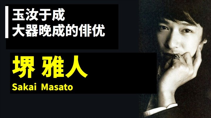 [Japanese Film Notes] Masato Sakai: Polished by Adversity — A Japanese Actor Who Shines Later in Lif