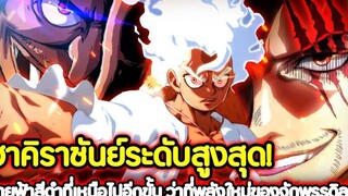 วันพีช ฮาคิราชันย์ระดับสูงสุด! สายฟ้าสีดำที่เหนือไปอีกขั้น ว่าที่พลังใหม่ของจักพรรดิลูฟี่ !!