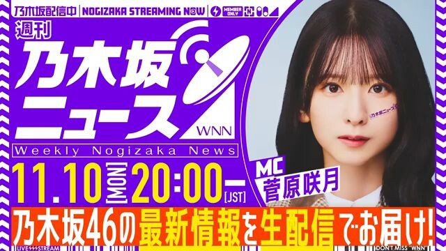 Sugawara Satsuki (Nogizaka46/Nogizaka News/YouTube Live/2025.11.10/20.00 JST)