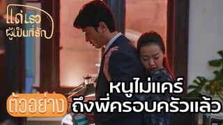 ตัวอย่าง: พลีกายพร้อมเป็นเมียน้อย | แด่เธอผู้เป็นที่รัก (To Dear Myself) EP12 | ซีรีย์จีนยอดนิยม