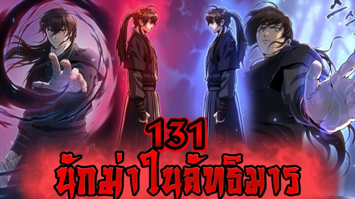 นักฆ่าในลัทธิมาร 131