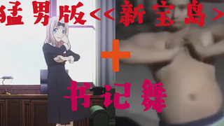 一口老血！用猛男版【新宝岛】的方式打开书记舞？？