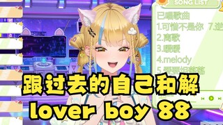 【又一】跟过去的自己和解🤣《lover boy 88》拉扯全过程，连唱两遍！