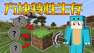 方块全部随机 你还能活多久？方块特性生存#1