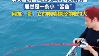 "يا أخي، عيني هذه السمكة أكبر من عينيك!" لي رونغ هاو ينشر صورة السمكة التي اصطادها في عيد ميلاده الـ