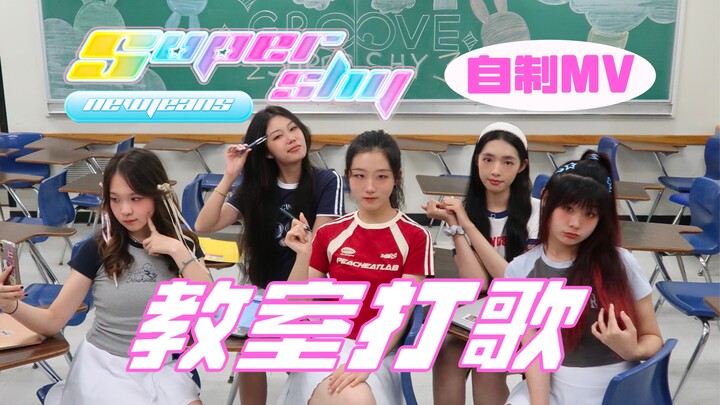 [MV นักศึกษาต่างชาติ] เรารีเมคเพลง 'SuperShy' เป็นเรื่องราวในรั้วมหาวิทยาลัยเกี่ยวกับสองสาวเหรอ? "บอ
