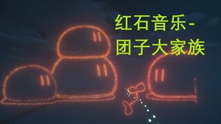 【特效红石音乐】- 团子大家族