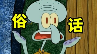 Như người ta vẫn nói