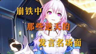 “崩铁剧情中那些角色名场面”