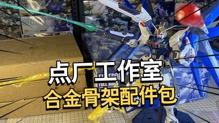真有那么好？点厂MG自由 正义 神意合金骨架配件包【电动爷们】